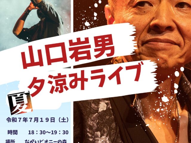 山口岩男夕涼みライブ